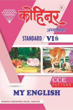 Kohinoor My English Class 6th Guide - Marathi & Semi English Medium Guide for 6th | Class VI | कोहिनूर माय इंग्लिश मराठी आणि अर्ध-इंग्रजी माध्यम गाईड इयत्ता ६वीसाठी