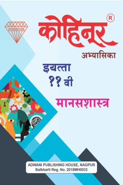 Kohinoor Manasshastra Class 11 Guide - Common, Arts & Commerce (Marathi Medium) Guide for 11th | Class XI | कोहिनूर मानसशास्त्र - सामान्य, कला व वाणिज्य (मराठी माध्यम) गाईड इयत्ता ११वीसाठी
