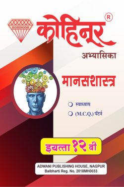 Manasshastra - Kohinoor Common, Arts & Commerce (Marathi Medium) Guide for 12th | Class XII | Kohinoor Manasshastra Class 12th Guide | कोहिनूर मानसशास्त्र - सामान्य, कला व वाणिज्य (मराठी माध्यम) गाईड इयत्ता १२वीसाठी
