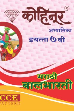 Kohinoor Marathi Balbharti Class 7th Guide - Marathi & Semi English Medium Guide for 7th | Class VII | कोहिनूर मराठी बालभारती मराठी आणि अर्ध-इंग्रजी माध्यम गाईड इयत्ता ७वीसाठी