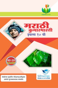Marathi Kumarbharti - VIDYAMITRA Marathi Medium & Semi English Guide for 10th | Class X | Vidyamitra Marathi Kumarbharti Class 10th Guide | विद्यमित्र मराठी कुमारभारती - मराठी माध्यम व अर्ध-इंग्रजी गाईड इयत्ता १०वीसाठी