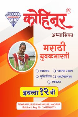 Marathi Yuvakbharti - Kohinoor Common, Arts & Commerce (Marathi Medium) Guide for 12th | Class XII | Kohinoor Marathi Yuvakbharti Class 12th Guide | कोहिनूर मराठी युवकभारती - सामान्य, कला व वाणिज्य (मराठी माध्यम) गाईड इयत्ता १२वीसाठी