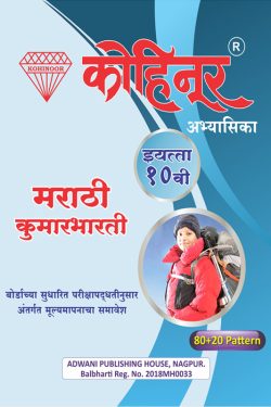 Marathi Kumarbharti - Kohinoor Marathi & Semi English Medium Guide for 10th | Kohinoor Marathi Kumarbharti Class 10th Marathi Medium Guide | Class X | कोहिनूर मराठी कुमारभारती मराठी आणि अर्ध-इंग्रजी माध्यम गाईड इयत्ता १०वीसाठी