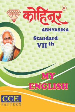 Kohinoor My English Class 7th Guide - Marathi & Semi English Medium Guide for 7th | Class VII | कोहिनूर माय इंग्लिश मराठी आणि अर्ध-इंग्रजी माध्यम गाईड इयत्ता ७वीसाठी