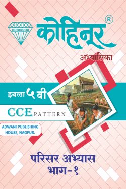 Parisar Abhyas-I Guide for Class 5th | Class v | कोहिनूर परिसर अभ्यास I - इयत्ता ५वी | मराठी माध्यम | अर्ध-इंग्रजी माध्यम | वर्ग- पाच वा |
