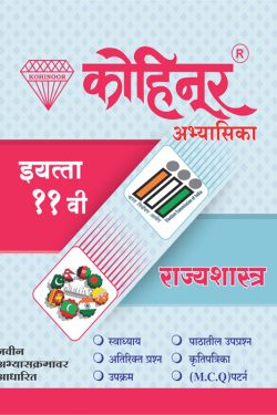 Kohinoor Rajyashastra Class 11th Guide - Common, Arts & Commerce (Marathi Medium) | Class XI | कोहिनूर राज्यशास्त्र - सामान्य, कला व वाणिज्य (मराठी माध्यम) गाईड इयत्ता ११वीसाठी
