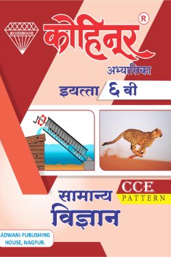 Kohinoor Samanya Vigyan Class 6 Guide - Marathi & Semi English Medium Guide | Class VI | कोहिनूर सामान्य विज्ञान मराठी आणि अर्ध-इंग्रजी माध्यम गाईड इयत्ता ६वीसाठी