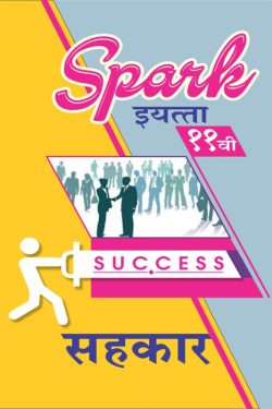 Sahakar - SPARK Common, Arts & Commerce (Marathi Medium) Guide for 11th | Class XI | SPARK सहकार - सामान्य, कला व वाणिज्य (मराठी माध्यम) गाईड इयत्ता ११वी