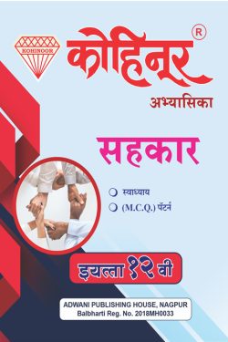 Sahakar Class 12th Guide for Maharashtra State Board Marathi medium