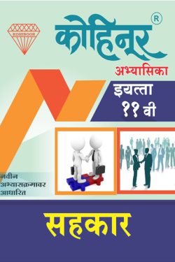 Kohinoor Sahakar Class 11th Guide - Common, Arts & Commerce (Marathi Medium) | Class XI | कोहिनूर सहकार - सामान्य, कला व वाणिज्य (मराठी माध्यम) गाईड इयत्ता ११वीसाठी