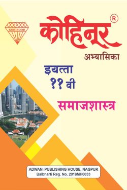 Kohinoor Samajshastra Class 11th Guide - Common, Arts & Commerce (Marathi Medium) | Class XI | कोहिनूर समाजशास्त्र - सामान्य, कला व वाणिज्य (मराठी माध्यम) गाईड इयत्ता ११वीसाठी