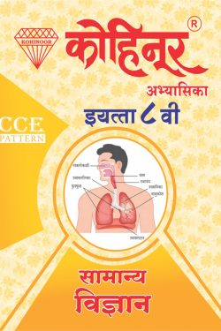Kohinoor Samanya Vigyan Class 8th Guide - Kohinoor Marathi Medium Guide for 8th | Class VIII | कोहिनूर सामान्य विज्ञान मराठी आणि अर्ध-इंग्रजी माध्यम गाईड इयत्ता ८वीसाठी