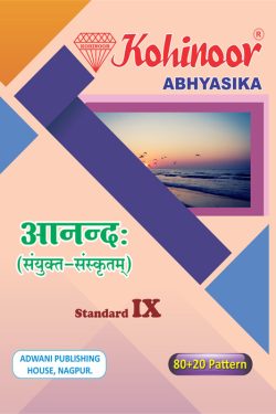 Kohinoor Sanskrit Guide for Class 9th | कोहिनूर संस्कृत गाईड इयत्ता ९वी | महाराष्ट्र राज्य मंडळाच्या विद्यार्थ्यांसाठी तयार केलेले | संस्कृत भाषेच्या कौशल्यावर प्रभुत्व मिळविण्यासाठी योग्य
