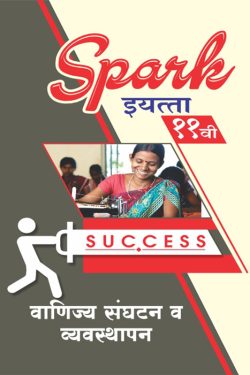 Vanijya Sanghtan - SPARK Common, Arts & Commerce (Marathi Medium) Guide for 11th | Class XI | SPARK वाणिज्य संघटन - सामान्य, कला व वाणिज्य (मराठी माध्यम) गाईड इयत्ता ११वी