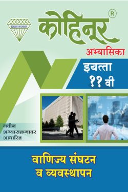 Vanijya Sanghatan - Kohinoor Common, Arts & Commerce (Marathi Medium) Guide for 11th | Class XI | कोहिनूर वाणिज्य संघटन - सामान्य, कला व वाणिज्य (मराठी माध्यम) गाईड इयत्ता ११वीसाठी