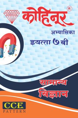 Kohinoor Samanya Vigyan Class 7th Guide - Marathi & Semi English Medium Guide for 7th | Class VII | कोहिनूर सामान्य विज्ञान मराठी आणि अर्ध-इंग्रजी माध्यम गाईड इयत्ता ७वीसाठी