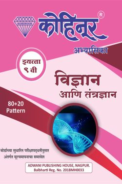 Vigyan Va Tantragyan - Kohinoor Marathi & Semi English Medium Guide for 9th | Science Guide for Class 9 of Kohinoor | Class IX | कोहिनूर विज्ञान व तंत्रज्ञान मराठी आणि अर्ध-इंग्रजी माध्यम गाईड इयत्ता ९वीसाठी