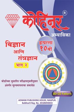Vigyan Va Tantragyan - II - Kohinoor Marathi & Semi English Medium Guide for 10th | Kohinoor Vigyan Va Tantragyan II Class 10th Guide | Class X | कोहिनूर विज्ञान व तंत्रज्ञान - II मराठी आणि अर्ध-इंग्रजी माध्यम गाईड इयत्ता १०वीसाठी
