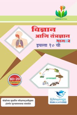 Vigyan Va Tantragyan - II - VIDYAMITRA Marathi Medium & Semi English Guide for 10th | Class X | Vidyamitra Vigyan Va Tantragyan II Guide Class 10th | विद्यमित्र विज्ञान व तंत्रज्ञान - II - मराठी माध्यम व अर्ध-इंग्रजी गाईड इयत्ता १०वीसाठी