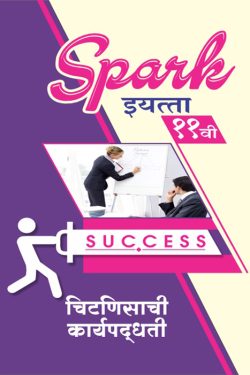 Chitnisachi Karyapaddhati - SPARK Common, Arts & Commerce (Marathi Medium) Guide for 11th | Class XI | SPARK चितनीसाची कार्यपद्धती - सामान्य, कला व वाणिज्य (मराठी माध्यम) गाईड इयत्ता ११वी