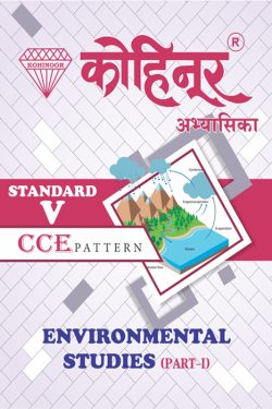Environmental Studies 5th Class Semi English Medium Guide | Environmental Studies - Part I - Kohinoor Semi English Medium Guide for 5th Class | पर्यावरण अध्ययन ५वी वर्ग अर्ध-इंग्रजी माध्यम गाईड | पर्यावरण अध्ययन – भाग I – कोहिनूर अर्ध-इंग्रजी माध्यम गाईड ५वी वर्गासाठी