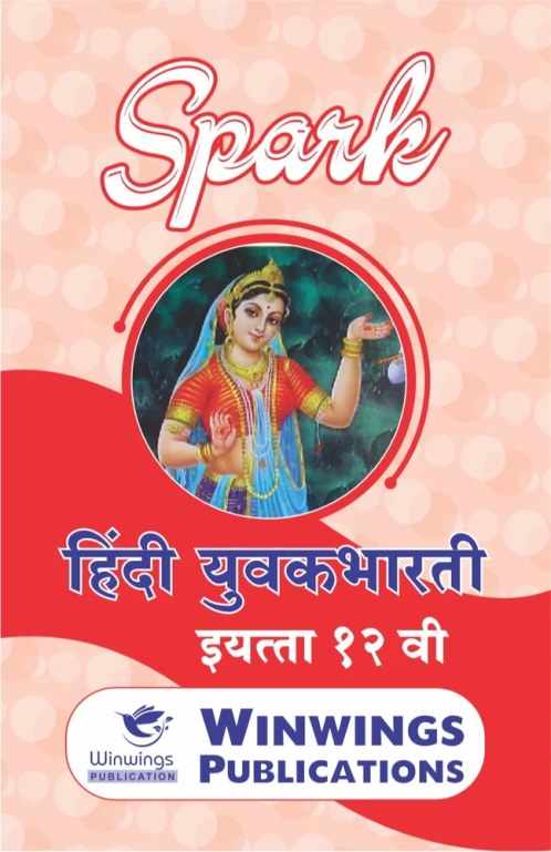 Hindi Yuvakbharti - SPARK Common, Arts & Commerce (Marathi Medium) Guide for 12th | Class XII | Spark Hindi Yuvakbharti Class 12th Guide | SPARK हिंदी युवकभारती - सामान्य, कला व वाणिज्य (मराठी माध्यम) गाइड इयत्ता १२वी