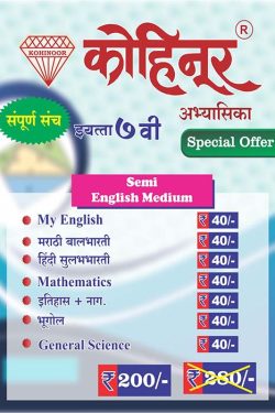 Kohinoor 7th Class Combo Pack Guides Semi English Medium | Combo Pack Class 7th Maharashtra State Board | Kohinoor Book set for class 7th | कोहिनूर ७वा वर्ग कॉम्बो पॅक अर्ध इंग्रजी माध्यम | कॉम्बो पॅक इयत्ता ७वी महाराष्ट्र स्टेट बोर्ड | कोहिनूर बुक सेट इयत्ता ७वी