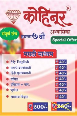 Combo Book Class 7th | Kohinoor Guide for Marathi Medium