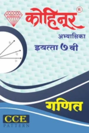 Kohinoor Ganit Guide Class 7th - Marathi & Semi English Medium Guide for 7th | Class VII | कोहिनूर गणित मराठी आणि अर्ध-इंग्रजी माध्यम गाईड इयत्ता ७वीसाठी