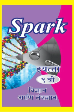 SPARK Vigyan Va Tantragyan Guide Class 9th - SPARK Marathi & Semi English Medium Guide for 9th | Class IX | स्पार्क विज्ञान व तंत्रज्ञान - मराठी व अर्ध-इंग्रजी माध्यम गाईड इयत्ता ९वीसाठी
