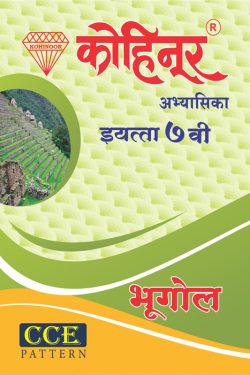 Kohinoortez Bhugol Class 7th Guide - Marathi & Semi English Medium Guide for 7th | Class VII | कोहिनूर भूगोल मराठी आणि अर्ध-इंग्रजी माध्यम गाईड इयत्ता ७वीसाठी