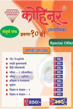 Kohinoor 10th class combo pack Marathi medium | Combo pack class 10th Maharashtra State Board | Kohinoor Book set for class 10th | कोहिनूर १०वा वर्ग कॉम्बो पॅक मराठी माध्यम महाराष्ट्र स्टेट बोर्ड | कोहिनूर बुक सेट इयत्ता १०वी मराठी माध्यम