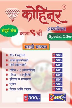 kohinoor tez combo pack class 9th marathi medium