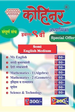 Kohinoor Combo Pack Guide for Class 9th Semi English Medium | Combo Pack Class 9th Maharashtra State Board | Kohinoor Book set for class 9th | कोहिनूर ९वा वर्ग कॉम्बो पॅक अर्ध इंग्रजी माध्यम | कॉम्बो पॅक इयत्ता ९वी महाराष्ट्र स्टेट बोर्ड | कोहिनूर बुक सेट इयत्ता ९वी