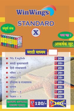 WINWINGS Combo Pack of Marathi Medium Book for 10th WINWINGS Combo Pack of Marathi Medium Books for 10th class