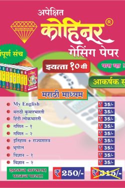 Kohinoor Guessing Paper Combo Pack for Marathi Medium 10th Class