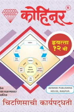 Chitnisachi Karyapaddhati - Kohinoor Common, Arts & Commerce (Marathi Medium) Guide for 12th | Kohinoor Chitnisachi Karyapaddhati Guide Class 12 | Class XII | कोहिनूर चिटणीसाची कार्यपद्धती - सामान्य, कला व वाणिज्य (मराठी माध्यम) गाईड इयत्ता १२वीसाठी