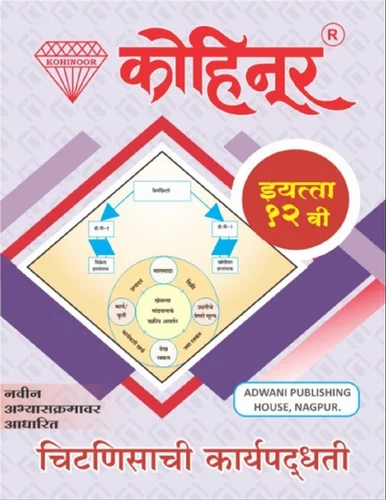 Chitnisachi Karyapaddhati - Kohinoor Common, Arts & Commerce (Marathi Medium) Guide for 12th | Kohinoor Chitnisachi Karyapaddhati Guide Class 12 | Class XII | कोहिनूर चिटणीसाची कार्यपद्धती - सामान्य, कला व वाणिज्य (मराठी माध्यम) गाईड इयत्ता १२वीसाठी