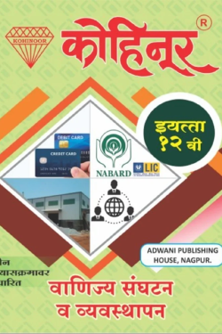 Vanijya Sanghatan - Kohinoor Common, Arts & Commerce (Marathi Medium) Guide for 12th | Kohinoor Vanijya Sanghatan Guide Class 12 | Class XII | कोहिनूर वाणिज्य संघटन - सामान्य, कला व वाणिज्य (मराठी माध्यम) गाईड इयत्ता १२वीसाठी