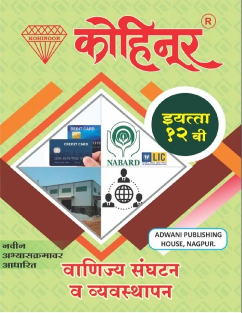 Vanijya Sanghatan - Kohinoor Common, Arts & Commerce (Marathi Medium) Guide for 12th | Kohinoor Vanijya Sanghatan Guide Class 12 | Class XII | कोहिनूर वाणिज्य संघटन - सामान्य, कला व वाणिज्य (मराठी माध्यम) गाईड इयत्ता १२वीसाठी