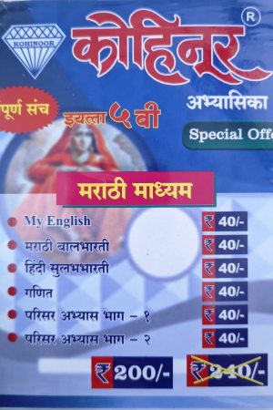 Kohinoor 5th class guide combo pack Marathi medium | Combo pack class 5th Maharashtra State Board | Kohinoor Book set for class 5th | कोहिनूर ५वा वर्ग कॉम्बो पॅक मराठी माध्यम महाराष्ट्र स्टेट बोर्ड | कोहिनूर बुक सेट इयत्ता ५वी मराठी माध्यम