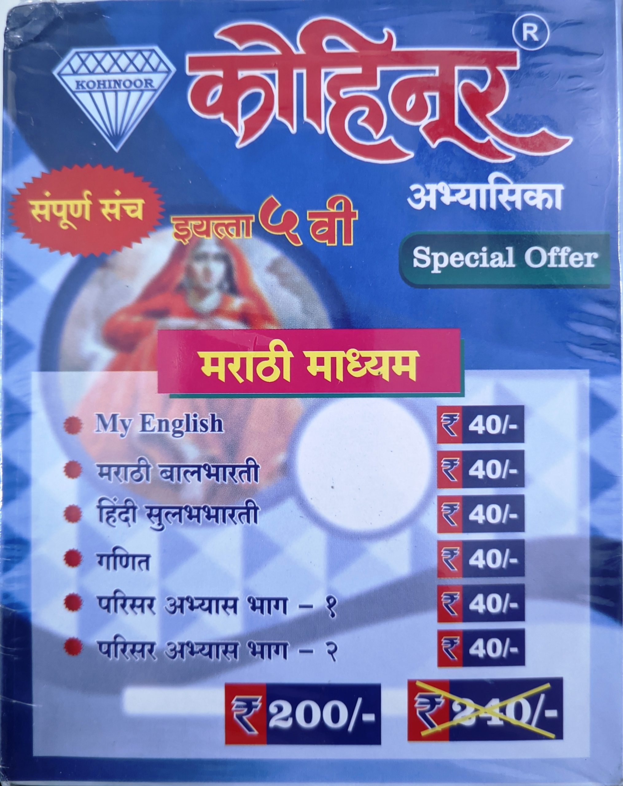 Kohinoor 5th class guide combo pack Marathi medium | Combo pack class 5th Maharashtra State Board | Kohinoor Book set for class 5th | कोहिनूर ५वा वर्ग कॉम्बो पॅक मराठी माध्यम महाराष्ट्र स्टेट बोर्ड | कोहिनूर बुक सेट इयत्ता ५वी मराठी माध्यम