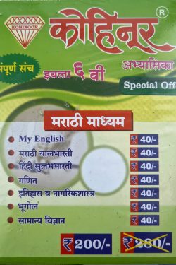 Kohinoor Combo packs class 6th Marathi medium Guide for Maharashtra State Board | Combo Packs Class 6th Marathi Medium |कोहिनूर ६वा वर्ग कॉम्बो पॅक मराठी माध्यम महाराष्ट्र स्टेट बोर्ड