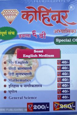 Combo Pack class 6th Semi English Kohinoor Combo Pack class 6th Semi English Medium | Guide Combo Pack Class 6th Maharashtra State Board | Kohinoor Book set for class 6th | कोहिनूर ६वा वर्ग कॉम्बो पॅक अर्ध इंग्रजी माध्यम | कॉम्बो पॅक इयत्ता ६वी महाराष्ट्र स्टेट बोर्ड | कोहिनूर बुक सेट इयत्ता ६वी