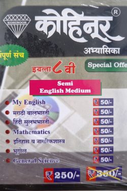 Kohinoor guide Combo Packs Class 8th Semi English | Combo Pack Class 8th Maharashtra State Board | Combo Packs Class 8th Semi English | Kohinoor Book set for class 8th | कोहिनूर ८वा वर्ग कॉम्बो पॅक अर्ध इंग्रजी माध्यम | कॉम्बो पॅक इयत्ता ८वी महाराष्ट्र स्टेट बोर्ड | कोहिनूर बुक सेट इयत्ता ८वी