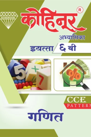 Kohinoor Ganit Guide Class 6th - Marathi & Semi English Medium Guide for 6th | Class VI | कोहिनूर गणित मराठी आणि अर्ध-इंग्रजी माध्यम गाईड इयत्ता ६वीसाठी