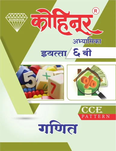 Kohinoor Ganit Guide Class 6th - Marathi & Semi English Medium Guide for 6th | Class VI | कोहिनूर गणित मराठी आणि अर्ध-इंग्रजी माध्यम गाईड इयत्ता ६वीसाठी