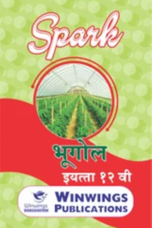 Bhugol – SPARK Common, Arts & Commerce (Marathi Medium) Guide For 12th | Class XII | SPARK भूगोल – सामान्य, कला व वाणिज्य (मराठी माध्यम) गाइड इयत्ता १२वी