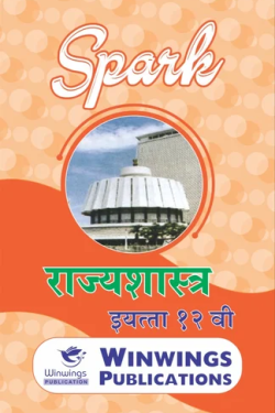 Rajyashastra - SPARK Common, Arts & Commerce (Marathi Medium) Guide for 12th | Class XII | Rajyashastra SPARK Guide Class 12th | SPARK राज्यशास्त्र - सामान्य, कला व वाणिज्य (मराठी माध्यम) गाइड इयत्ता १२वी