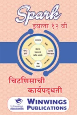 Chitnisachi Karyapaddhati - SPARK Common, Arts & Commerce (Marathi Medium) Guide for 12th | Class XII | Chitnisachi Karyapaddhati SPARK Class 12th Guide | SPARK चितनीसाची कार्यपद्धती - सामान्य, कला व वाणिज्य (मराठी माध्यम) गाइड इयत्ता १२वी